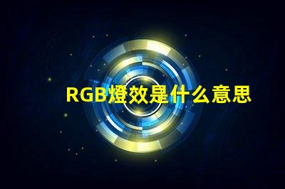 RGB燈效是什么意思 RGB是什么意思